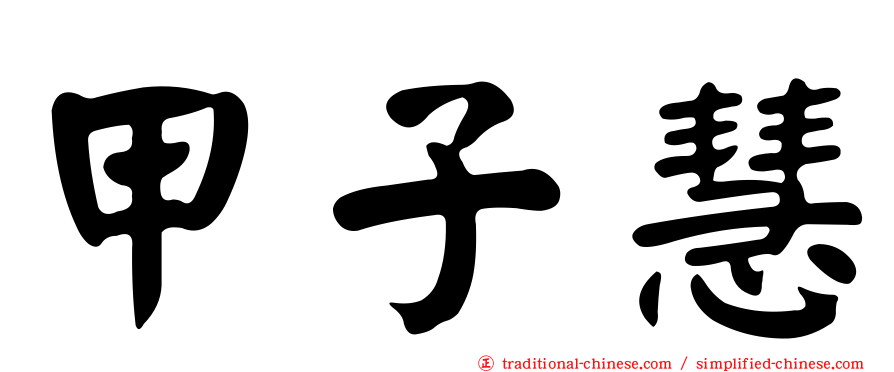 甲子慧