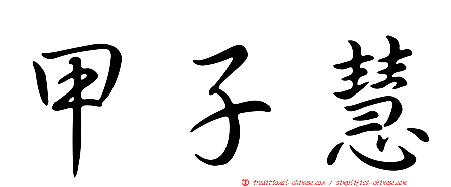甲子慧