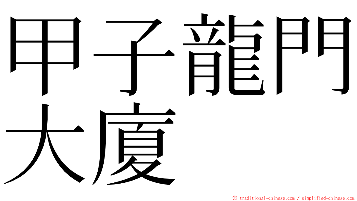 甲子龍門大廈 ming font