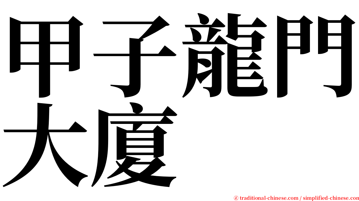 甲子龍門大廈 serif font