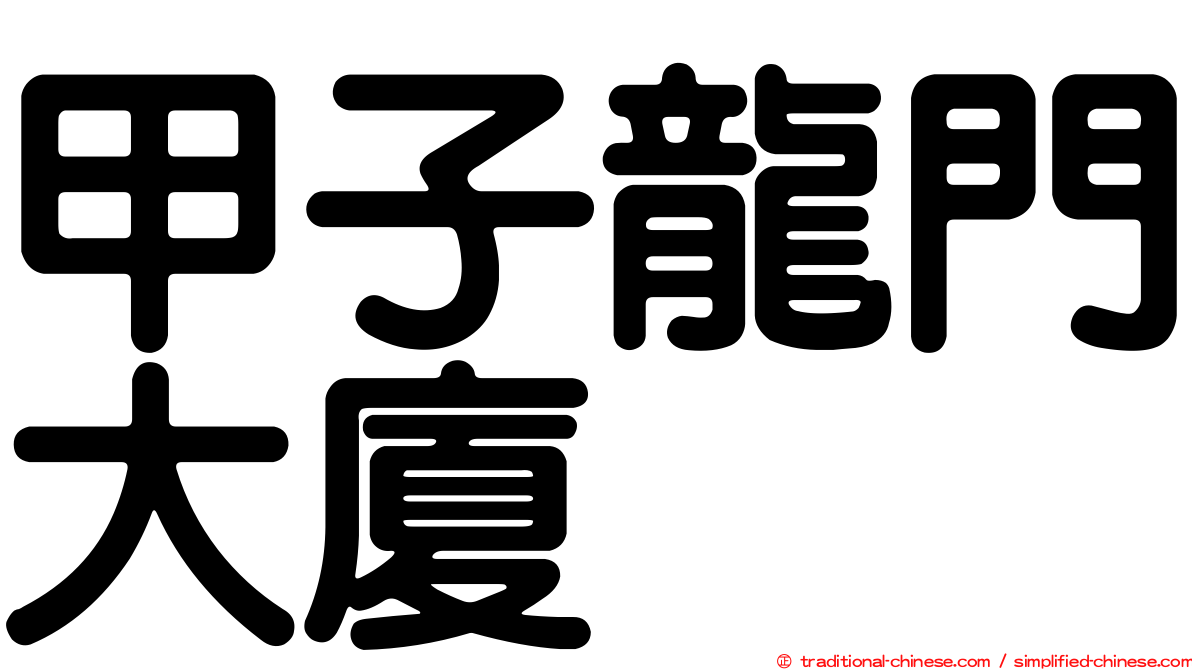 甲子龍門大廈