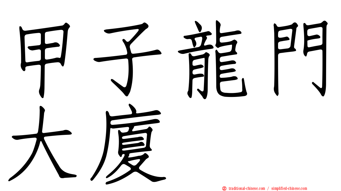 甲子龍門大廈