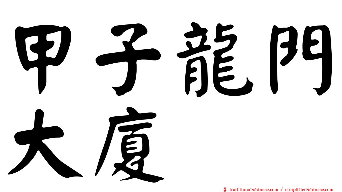 甲子龍門大廈