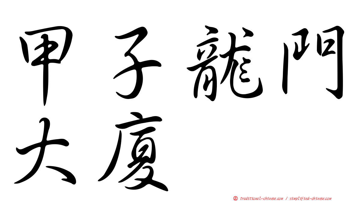 甲子龍門大廈