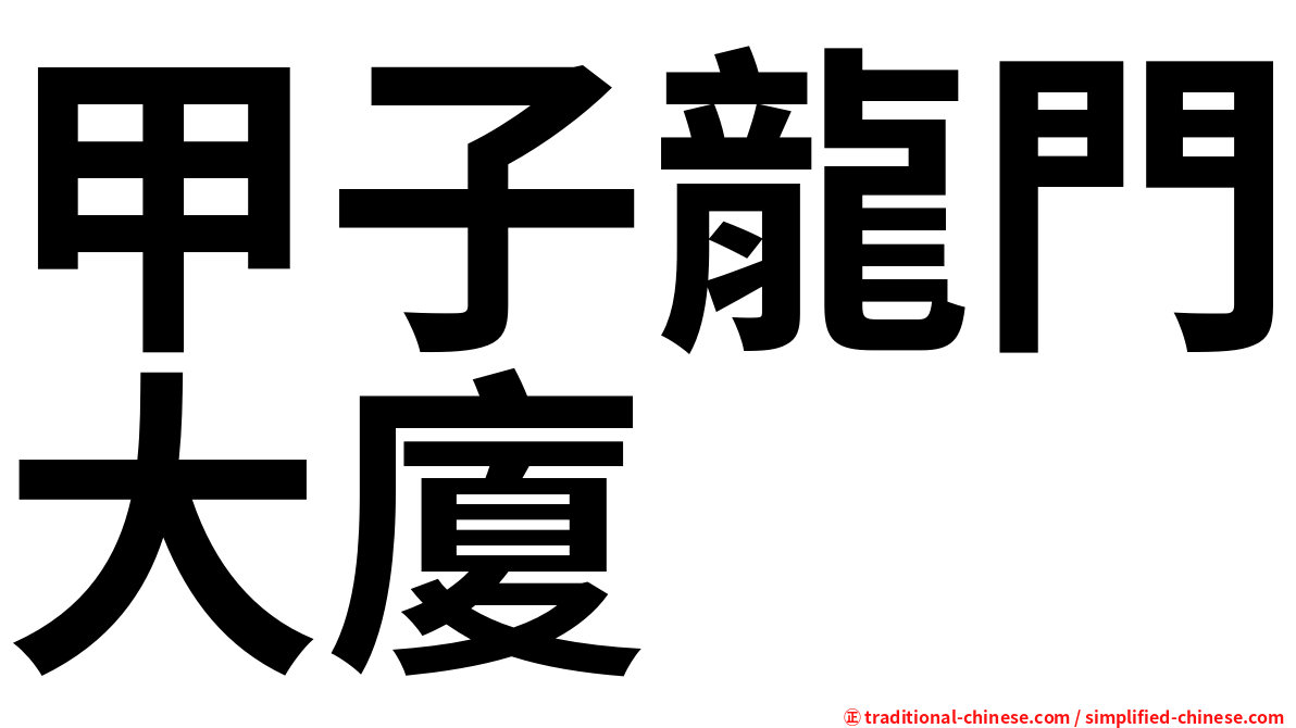 甲子龍門大廈