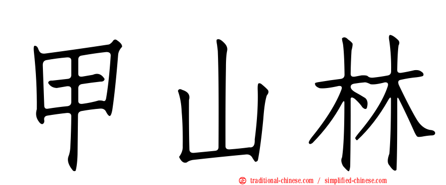 甲山林