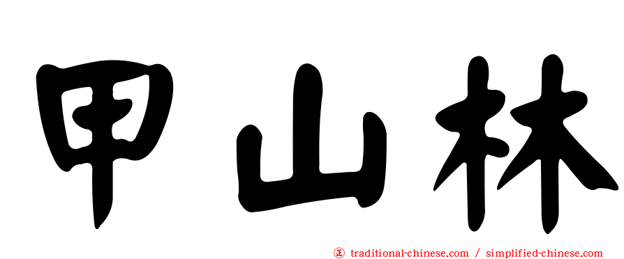 甲山林