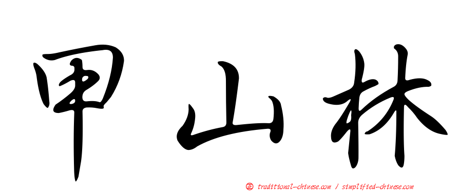 甲山林