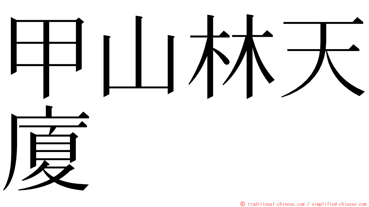 甲山林天廈 ming font