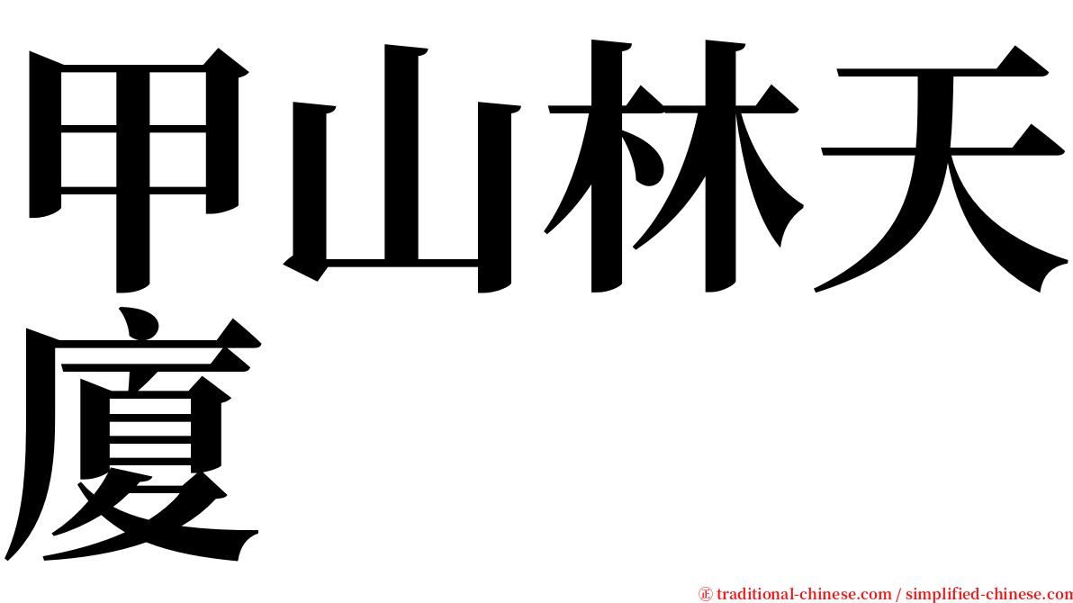 甲山林天廈 serif font