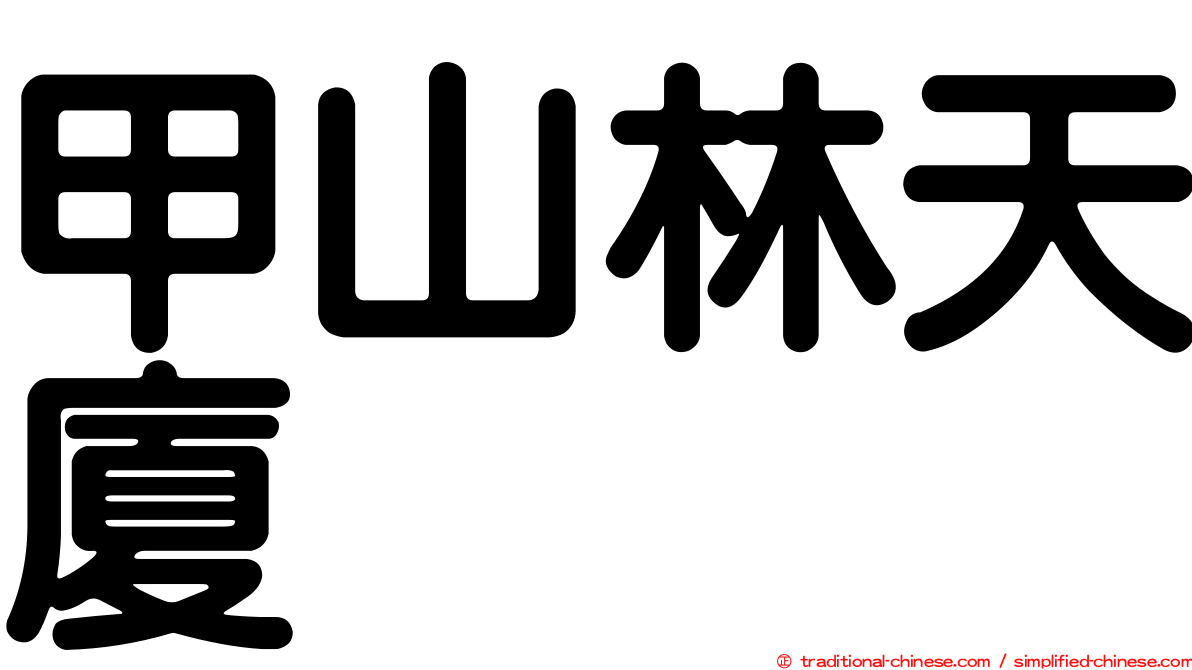 甲山林天廈