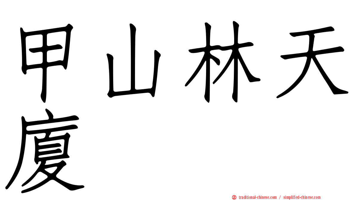 甲山林天廈