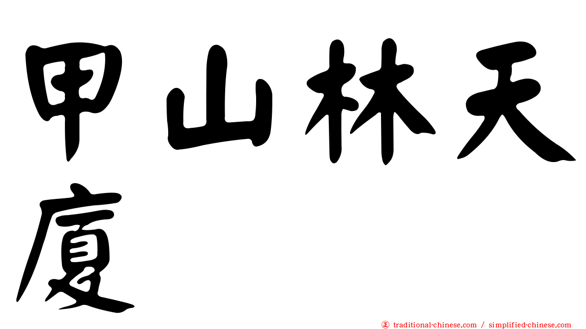 甲山林天廈