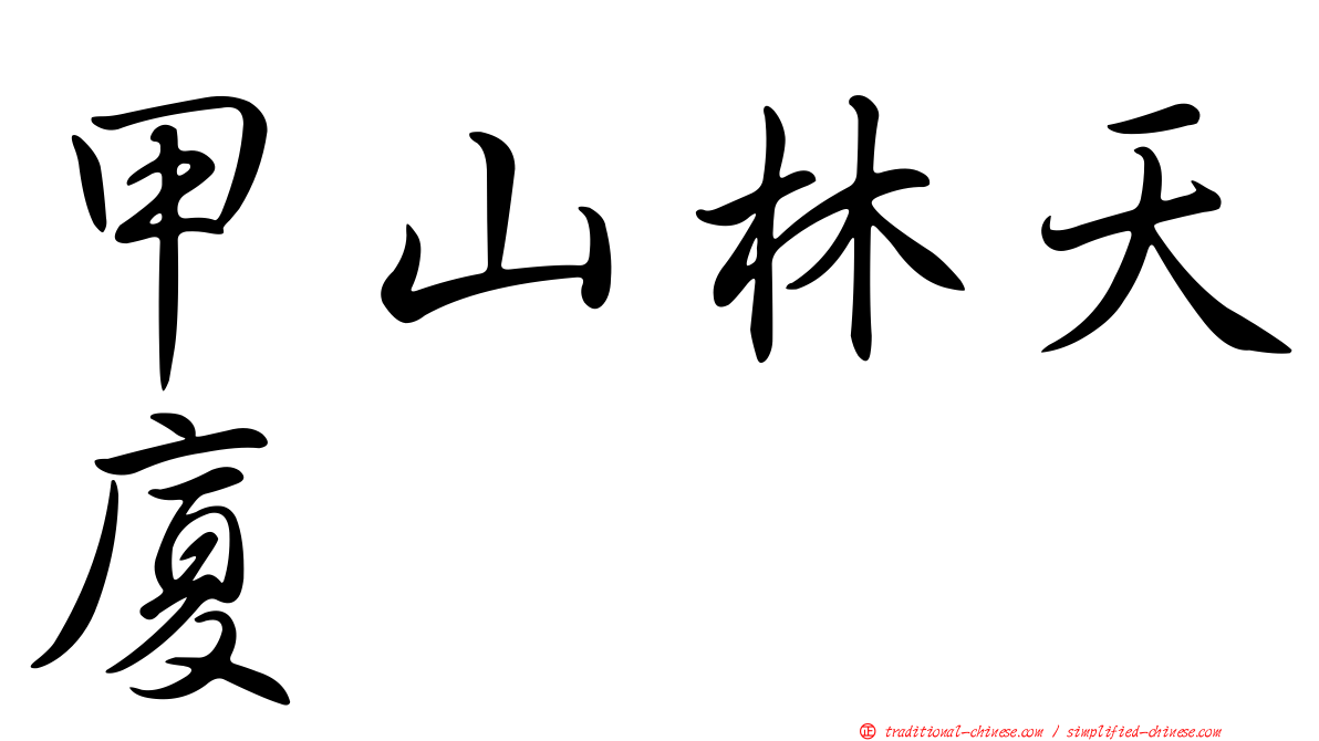 甲山林天廈