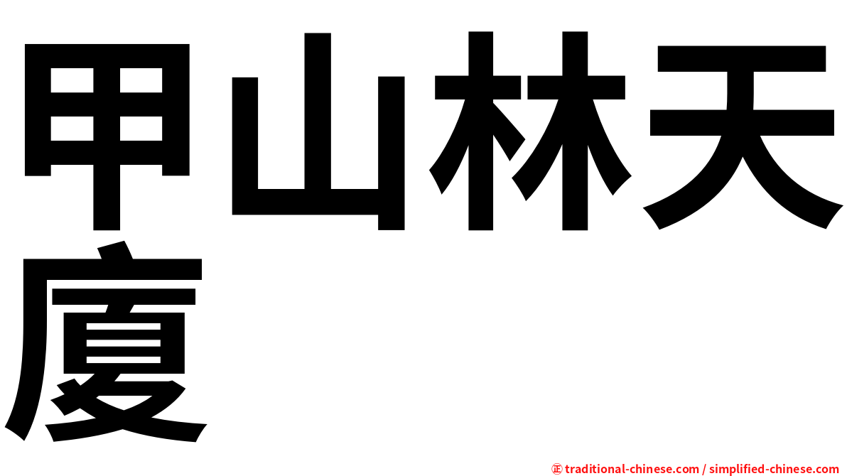 甲山林天廈