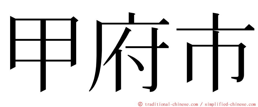 甲府市 ming font