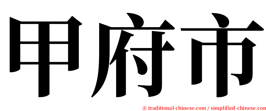 甲府市 serif font