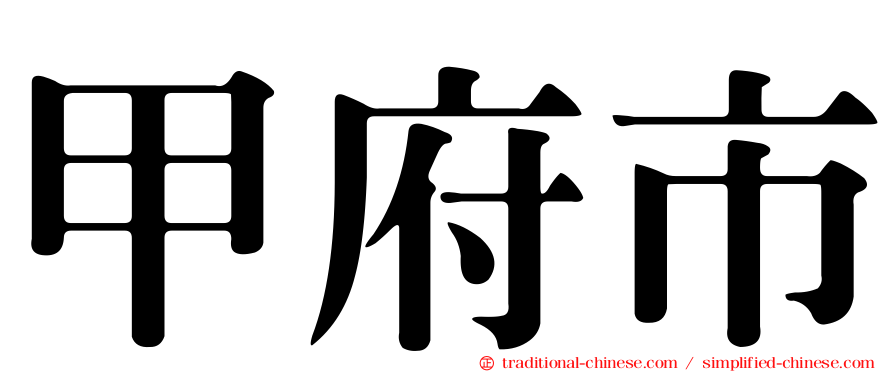 甲府市