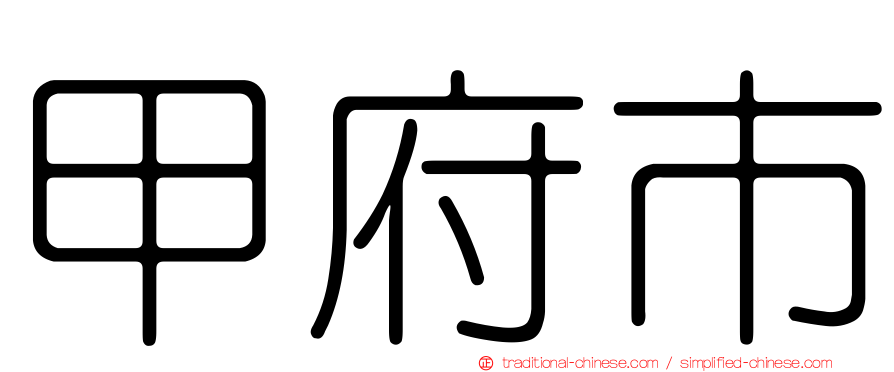 甲府市