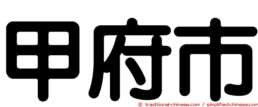 甲府市