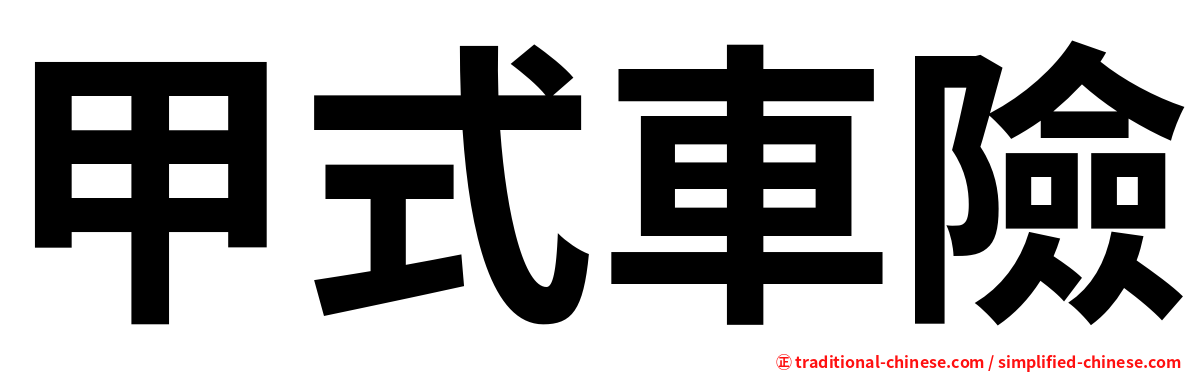 甲式車險