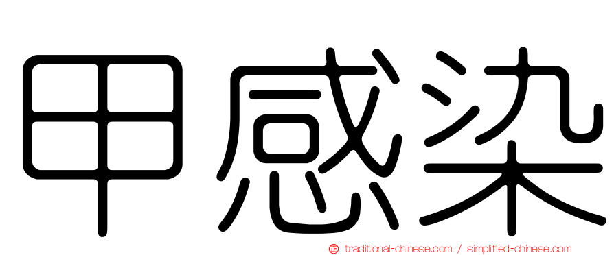 甲感染