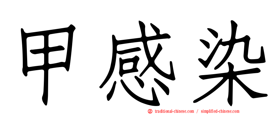 甲感染