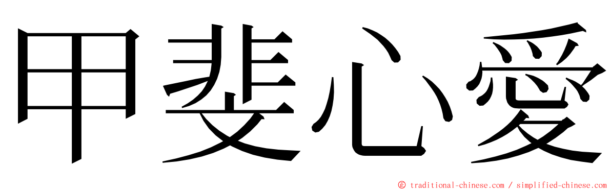 甲斐心愛 ming font