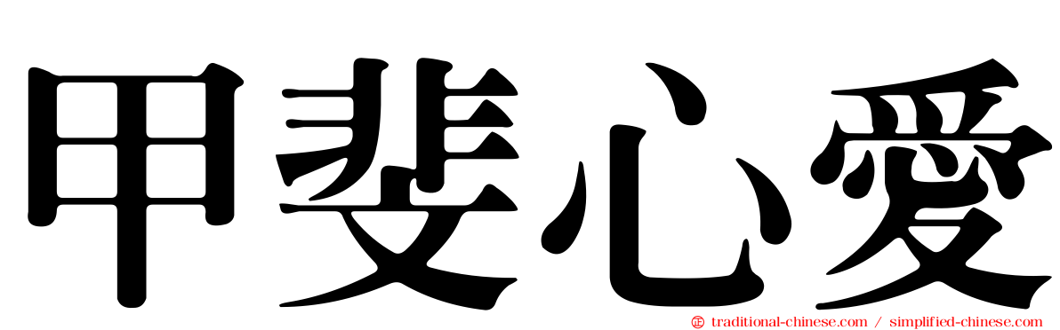 甲斐心愛