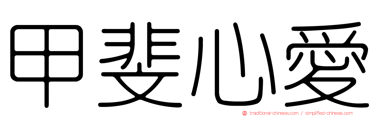 甲斐心愛