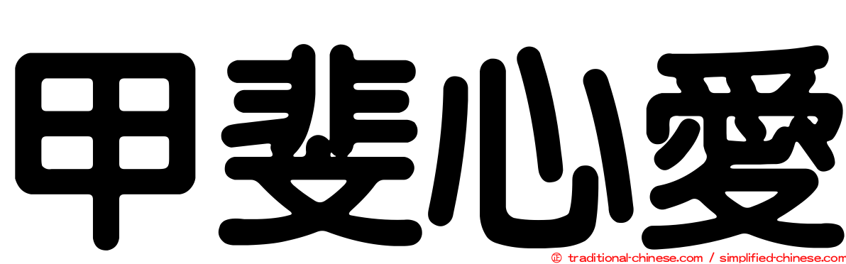 甲斐心愛