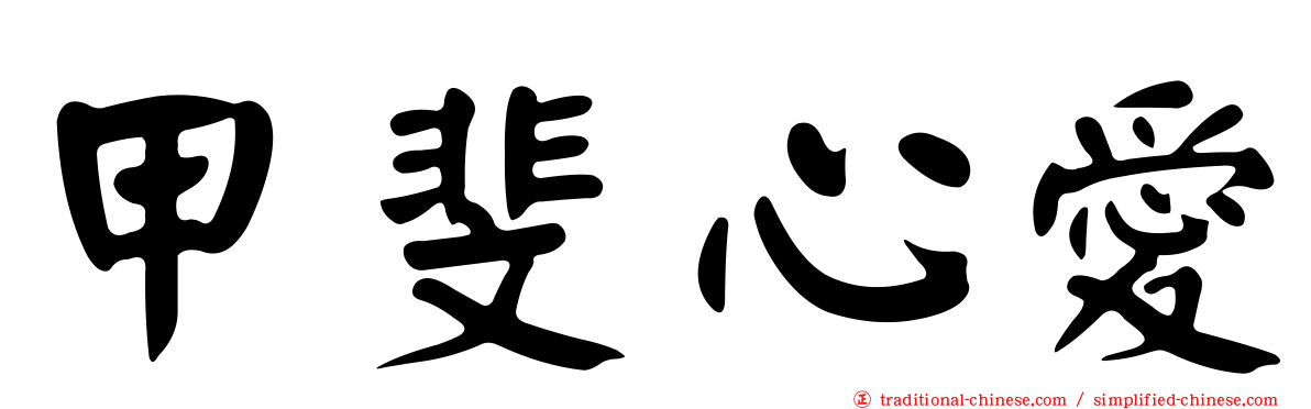 甲斐心愛