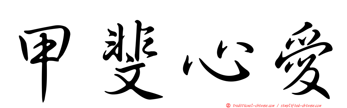 甲斐心愛