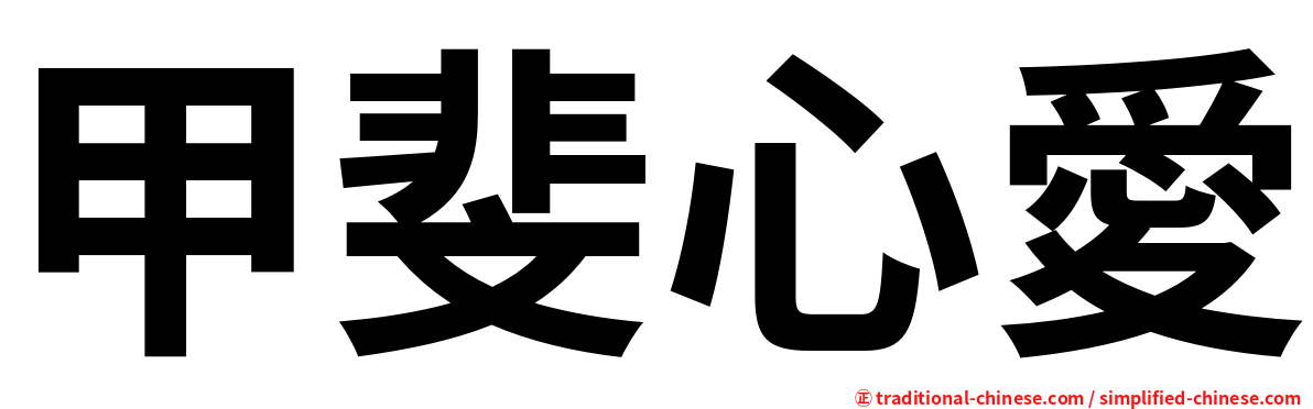 甲斐心愛