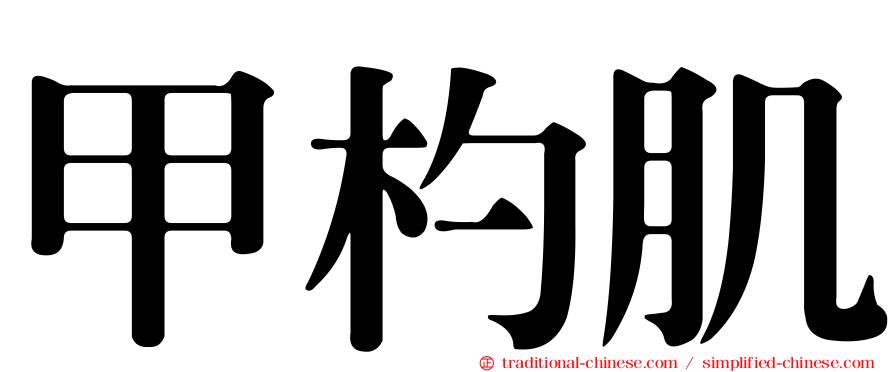 甲杓肌