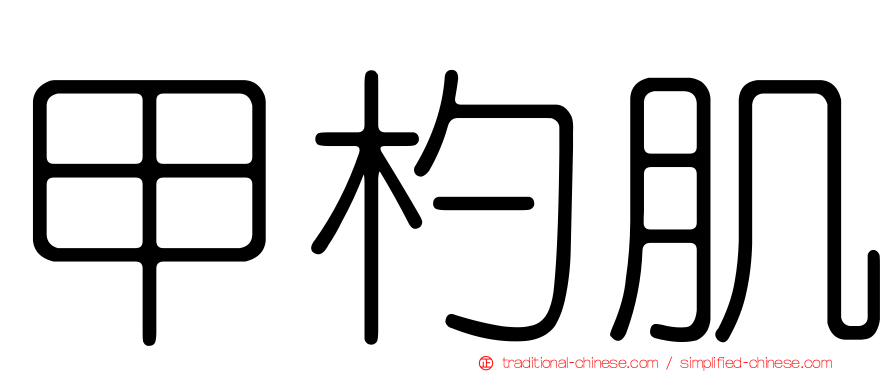 甲杓肌