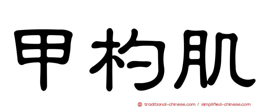 甲杓肌