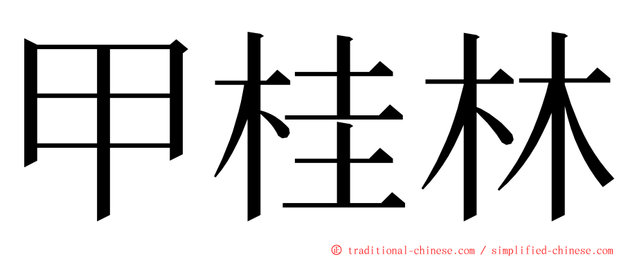 甲桂林 ming font