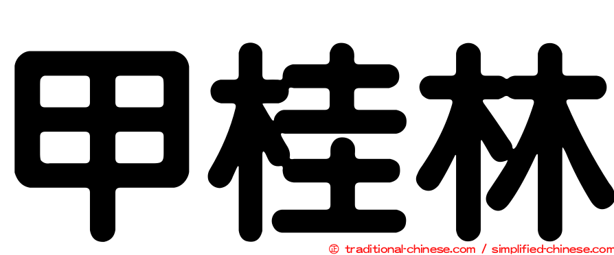 甲桂林