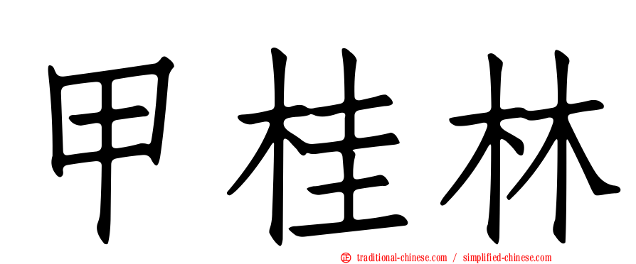甲桂林
