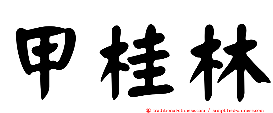 甲桂林