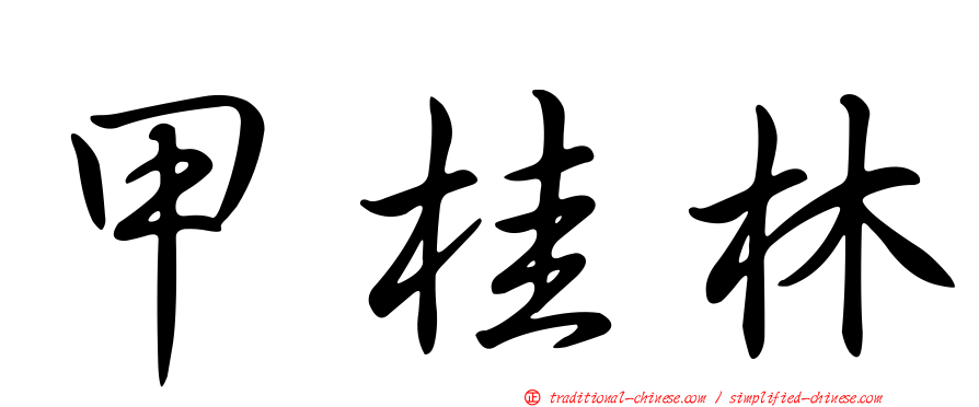 甲桂林