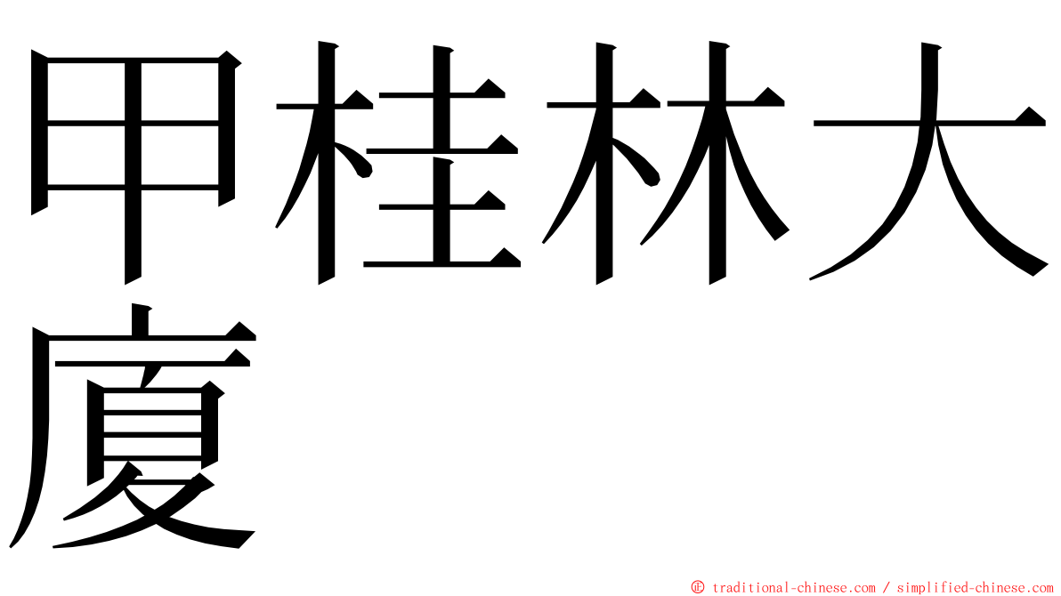 甲桂林大廈 ming font