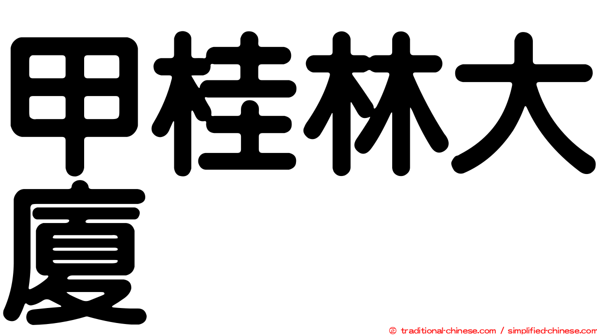 甲桂林大廈