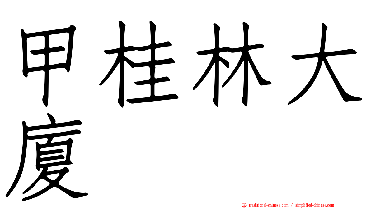 甲桂林大廈
