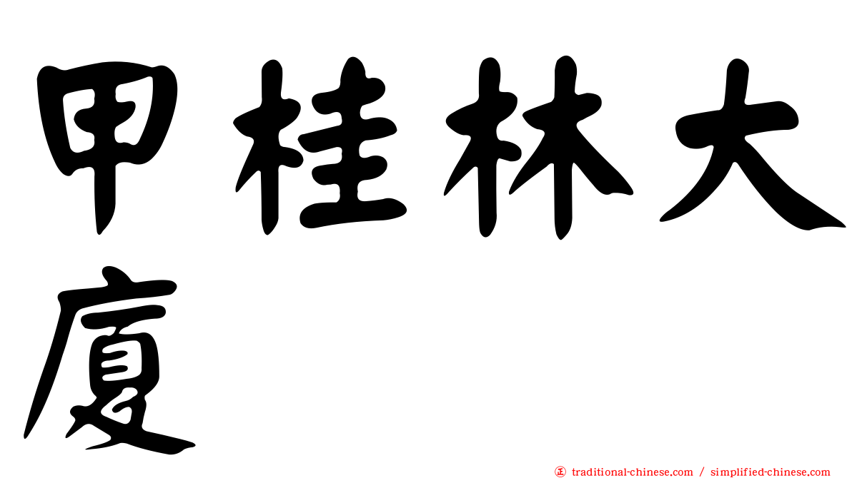 甲桂林大廈