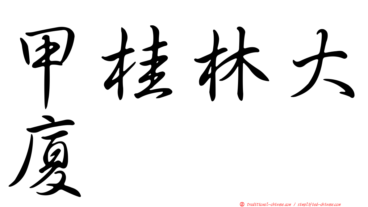 甲桂林大廈