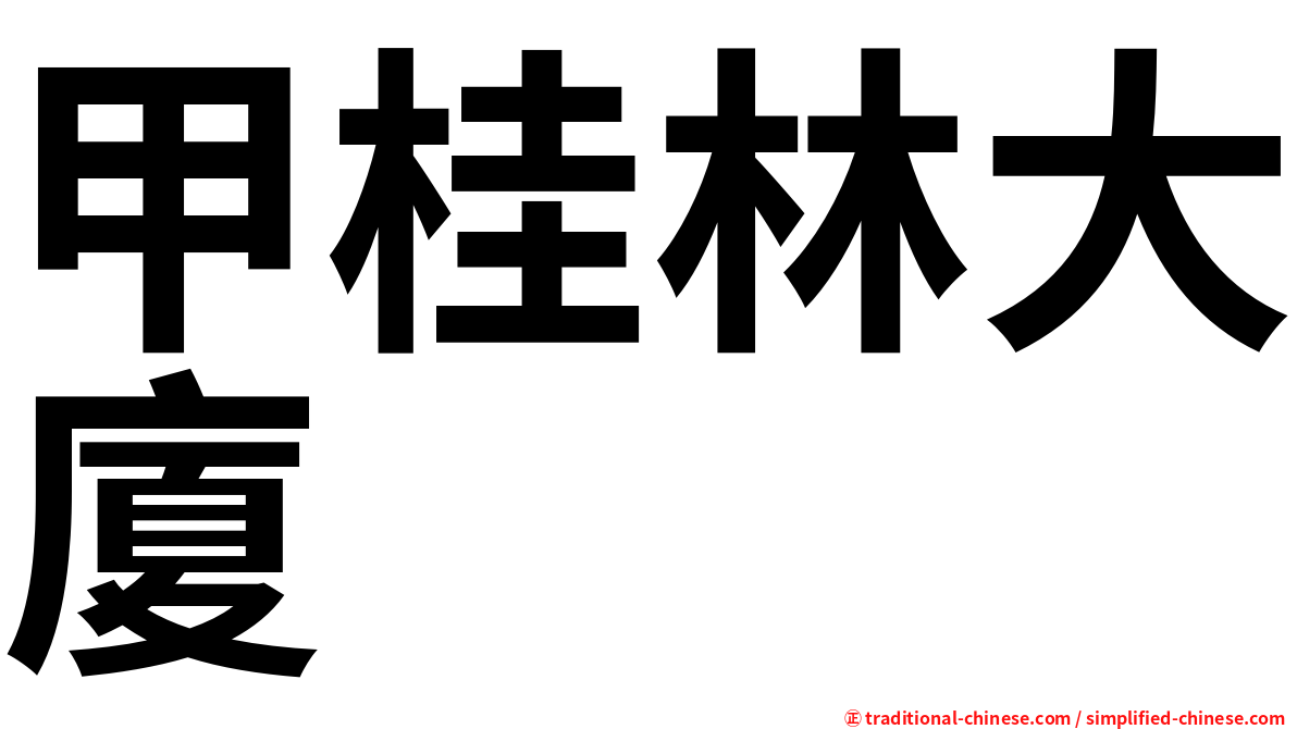 甲桂林大廈