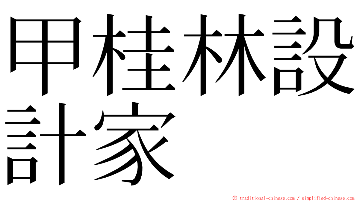 甲桂林設計家 ming font