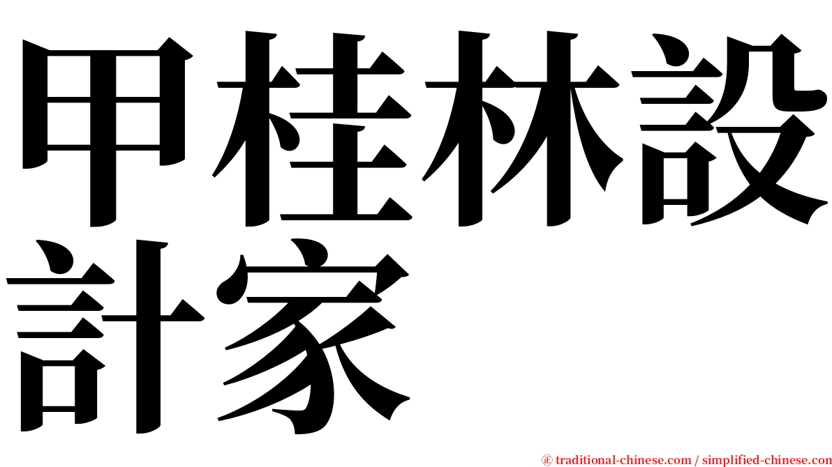 甲桂林設計家 serif font